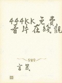 444kk免费看片在线观看