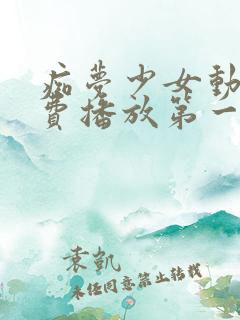 痴梦少女动漫免费播放第一季