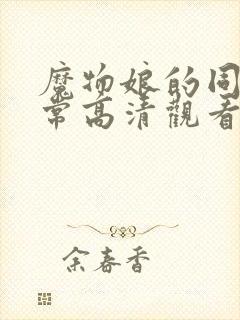 魔物娘的同居日常高清观看