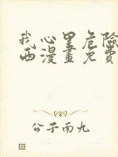 我心里危险的东西漫画免费