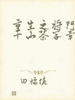 重生之将门毒后千山茶客章节目录