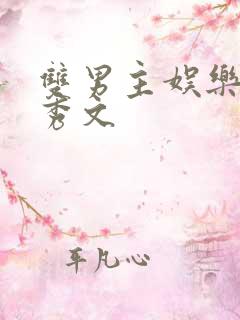 双男主娱乐圈选秀文