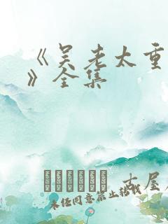 《吴老太重生记》全集