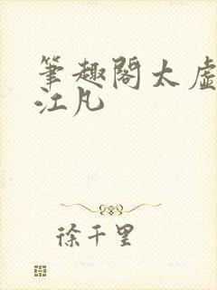 笔趣阁太虚至尊江凡