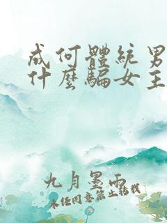 成何体统男主为什么骗女主