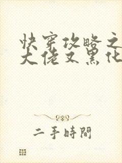 快穿攻略之病娇大佬又黑化了免费阅读