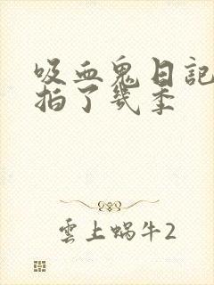 吸血鬼日记一共拍了几季