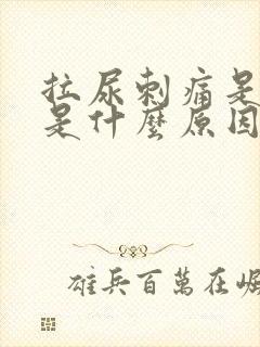 拉尿刺痛是红色是什么原因