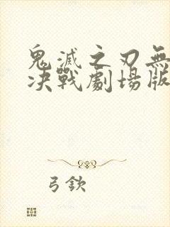 鬼灭之刃无限城决战剧场版在线观看