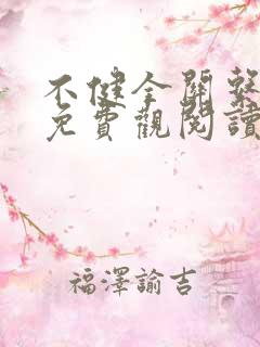 不健全关系漫画免费观阅读