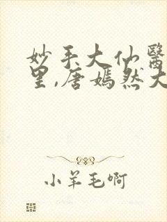 妙手大仙医陈万里,唐嫣然大结局