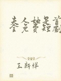 夫人她是首富千金免费短剧