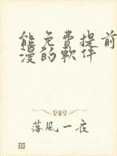 能免费提前看动漫的软件