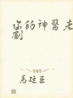 你的神医老婆短剧