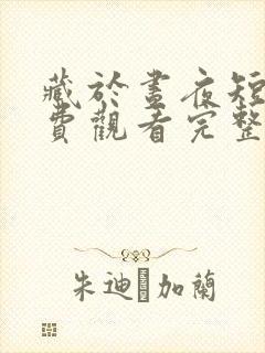 藏于昼夜短剧免费观看完整版大结局