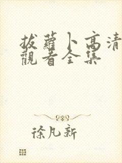 拔萝卜高清免费观看全集