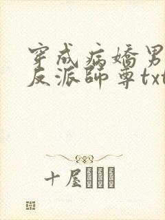 穿成病娇男主的反派师尊txt下载