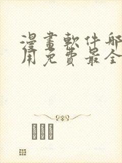 漫画软件哪个好用免费最全