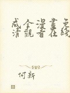 成全漫画免费高清观看在线