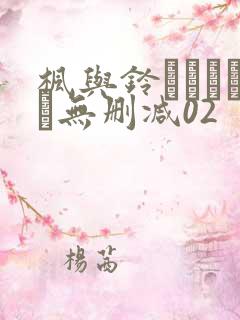 枫与铃きょくちょ无删减02