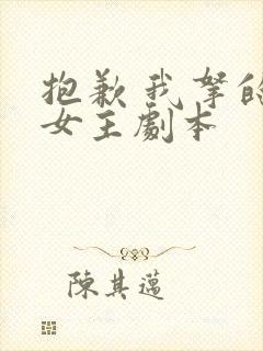 抱歉 我拿的是女主剧本