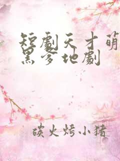 短剧天才萌宝腹黑爹地剧