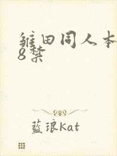 雏田同人本子18禁