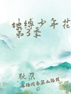 地缚少年花子君 第3季