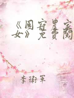 《团宠农家小福女》免费阅读