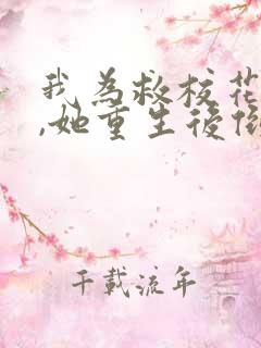 我为救校花而死,她重生后倒追我小说