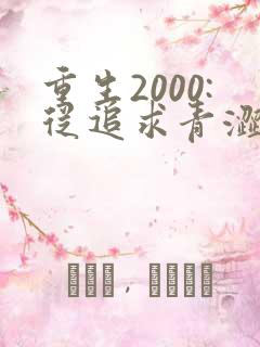 重生2000:从追求青涩校花同桌开始畅听