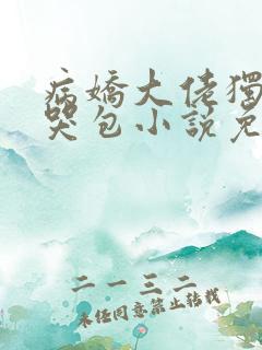 病娇大佬独占小哭包小说免费阅读全文