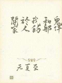 关于我和鬼变成家人的那件事演员表