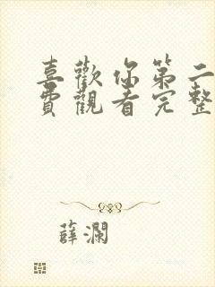 喜欢你第二季免费观看完整版高清