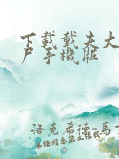 下载戴夫大战僵尸手机版