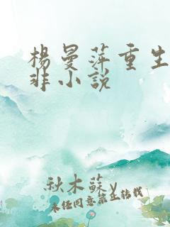 杨曼萍重生宠余非小说