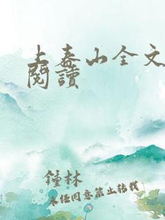 上春山全文免费阅读