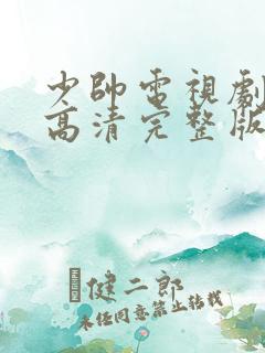 少帅电视剧免费高清完整版在线看