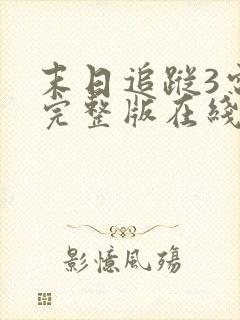 末日追踪3电影完整版在线播放