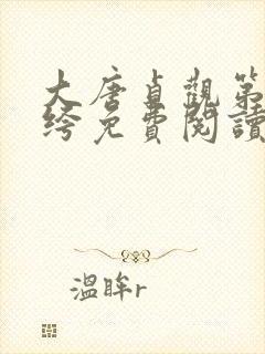 大唐贞观第一纨绔免费阅读全文