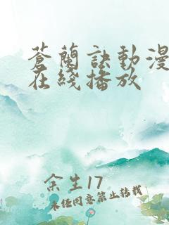 苍兰诀动漫全集在线播放