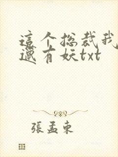 这个总裁我要了邋有妖txt