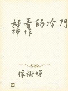 好看的冷门动漫神作