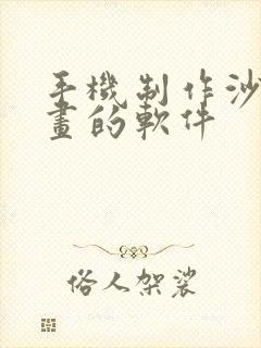 手机制作沙雕动画的软件