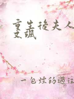 重生后夫人又狠又飒