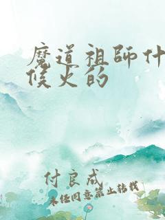 魔道祖师什么时候火的