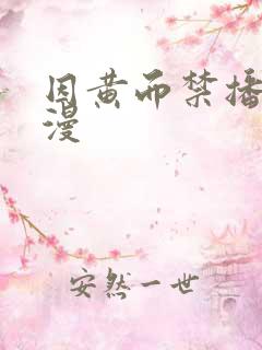 因黄而禁播的动漫