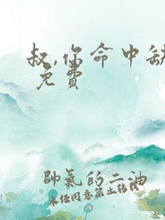 叔,你命中缺我 免费