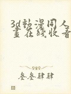 3d动漫同人动画在线收看