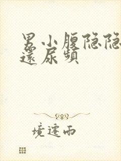 男小腹隐隐作痛还尿频